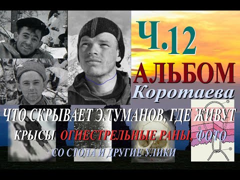 Видео: Перевал Дятлова. Альбом Коротаева, огнестрельные раны, что недоговаривает Туманов. Ч.12