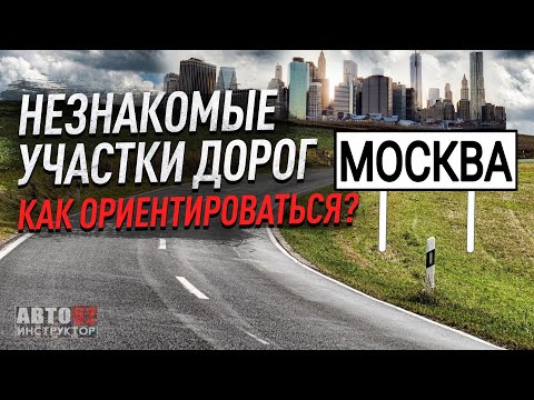 Видео: Москва. Как  ориентироваться на незнакомых дорогах?