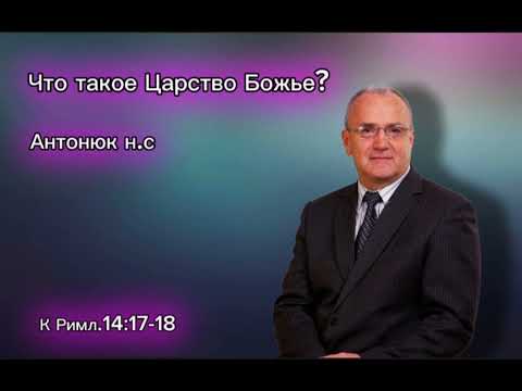 Видео: проповедь Антонюк н.с Что такое Царство Божье?