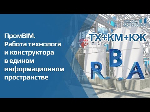 Видео: #ПромBIM. Работа технолога и конструктора в едином информационном пространстве.