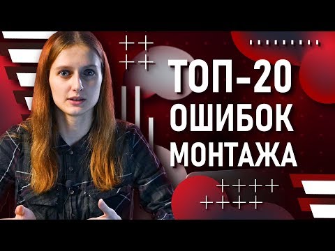 Видео: ТОП-20 популярных ошибок в твоём монтаже видео | Как не допускать их? | Premiere Pro