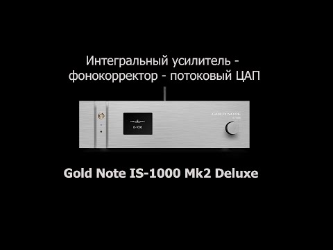 Видео: Gold Note IS 1000 Mk2 Deluxe - интегральный усилитель - потоковый ЦАП - фонокорректор