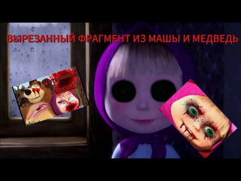 Видео: ВЫРЕЗАННЫЙ ФРАГМЕНТ ИЗ МАШЫ И МЕДВЕДЬ!!!