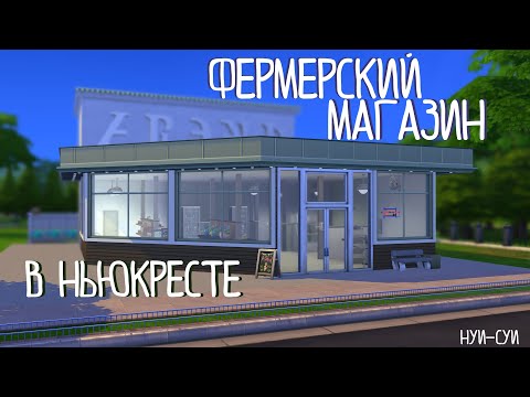 Видео: ФЕРМЕРСКИЙ МАГАЗИН в Ньюкресте 🥦  | THE SIMS 4