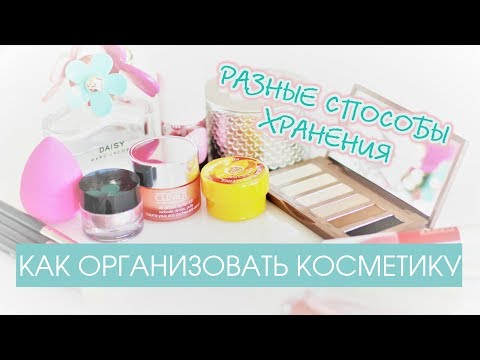 Видео: КАК ОРГАНИЗОВАТЬ КОСМЕТИКУ💄 - Разные Способы Хранения | IKEA BRIMNES | 25 часов в сутках