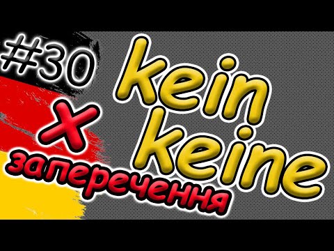 Видео: kein | keine | Заперечення в німецькій мові | Найлегше пояснення! Вживай kein / keine правильно!