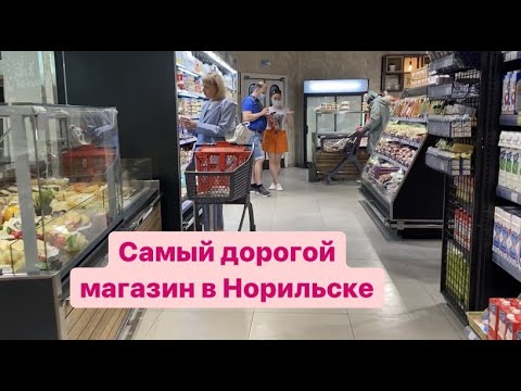 Видео: В Норильске есть все/ Самый лучший супермаркет.