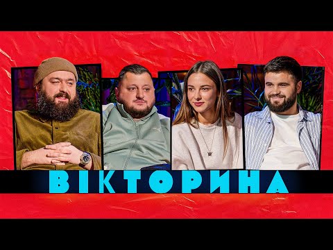 Видео: ВІКТОРИНА #65. ДАША КУБІК І ВЛАД ШЕВЧЕНКО х ВЛАД КУРАН І ВЕНЯ | ВИПУСК ЗІ СКАЖЕНОЮ ІНТРИГОЮ