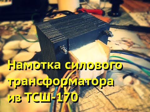 Видео: Намотка силового трансформатора из ТСШ-170