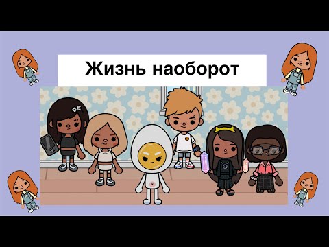 Видео: Жизнь наоборот 1-15 серия🥰//Toca Ula