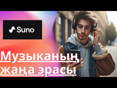 Видео: Музыка жасап беретін сайт қазақша. Нейросеть Suno AI music