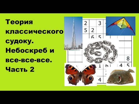 Видео: Теория классического судоку. Небоскреб и все-все-все. Часть 2