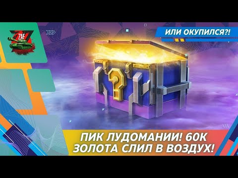 Видео: СЛИЛ 60К ЗОЛОТА НА МИСТИКИ! НУ ГДЕ ЖЕ ОКУП?! 2024 Tanks Blitz | ZAF