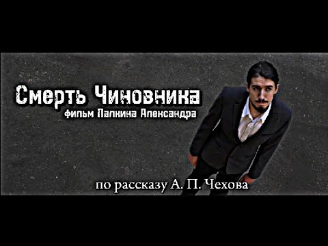 Видео: СМЕРТЬ ЧИНОВНИКА - Короткометражный фильм