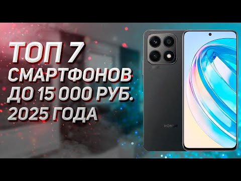 Видео: Топ - 7. Лучшие смартфоны до 15000 рублей! Рейтинг! Апрель 2025 года!