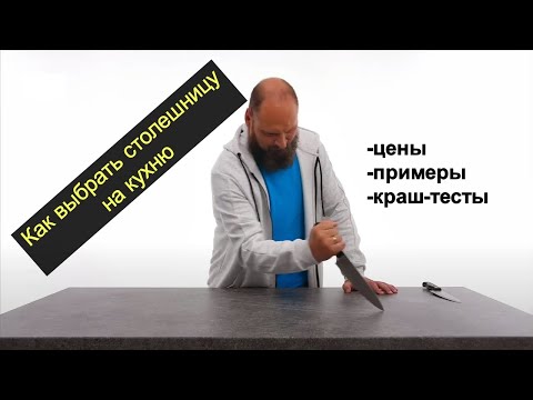 Видео: Как выбрать столешницу на кухню. Практические советы, примеры с ценами, краш-тесты.