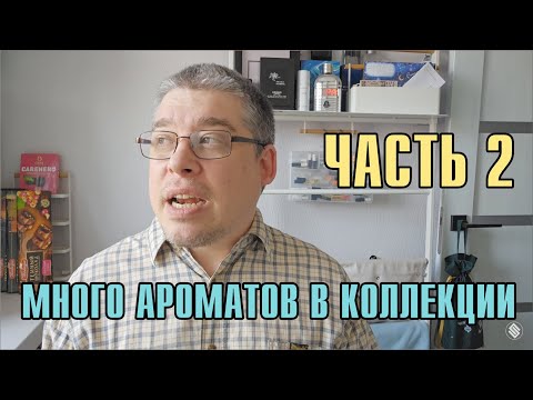 Видео: МНОГО АРОМАТОВ В КОЛЛЕКЦИИ: ГОРЕ или БЕДА? )) Vol.2