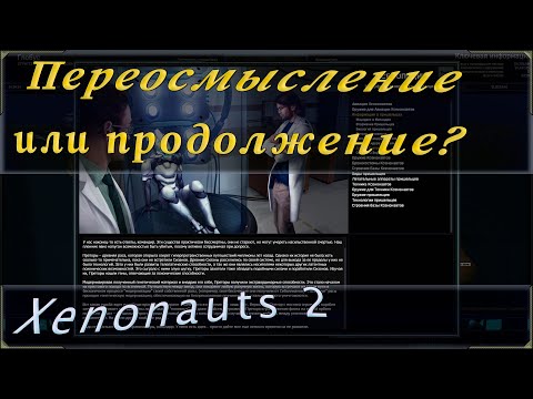 Видео: Xenonauts 2 — это продолжение первых или же нет? Сюжет и лор игры. +Предположения, додумки да факты.