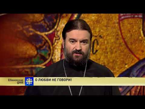Видео: Прот.Андрей Ткачёв О любви не говори!