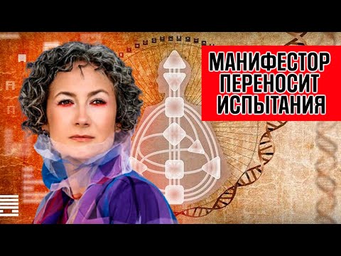 Видео: СЛОМЛЕННЫЙ МАНИФЕСТОР/ Манифестор переносит испытания/ВЛИЯНИЕ И ПРЕДНАЗНАЧЕНИЕ МАНИФЕСТОРА