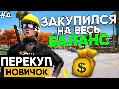 Видео: ПУТЬ ПЕРЕКУПА НОВИЧКА #4 — ЗАКУПИЛСЯ НА ВСЁ, ЧТО БЫЛО 💸 | GTA 5 RP Murrieta