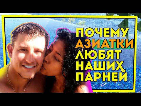 Видео: 7 причин почему азиаткам нравятся русские парни
