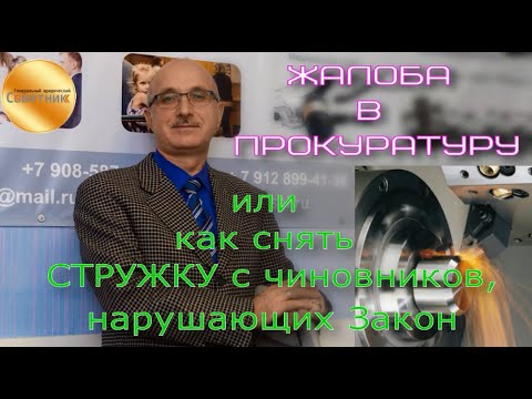 Видео: Жалоба в прокуратуру или как снять СТРУЖКУ с чиновников, нарушающих ЗАКОН. Разбираемся на примере.