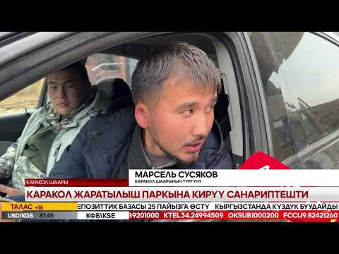 Видео: Ысык-Көл жаңылыктары 29.10.2025