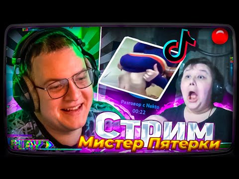 Видео: Пятёрка смотрит Стрим Мистера Пятерки | ПЕРВЫЙ СТРИМ Мистер Пятерки