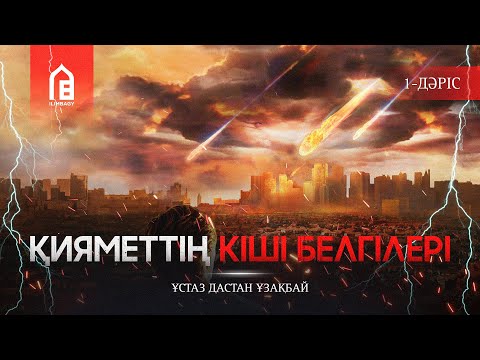 Видео: Қиямет белгілері | #1 Дәріс | Қияметтің кіші белгілері | ұстаз Дастан Ұзақбай
