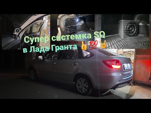Видео: Автозвук SQ в Лада Гранта! Система просто огонь💯👍💥🤘