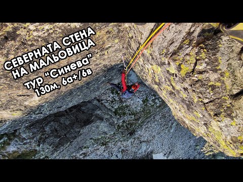 Видео: Изкачване по северната стена на Мальовица - тур "Синева", 130m, 6a+/6b