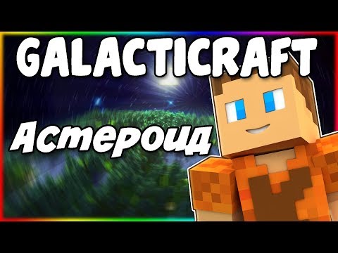 Видео: Гайд по Galacticraft 1.12.2 #5 Пояс астероидов