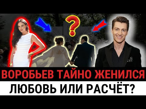 Видео: Алексей Воробьёв ЖЕНИЛСЯ И БРОСИЛ ВСЕ РАДИ НЕЁ! Кто она такая и ЧТО СКРЫВАЕТ? Имеет ребенка?
