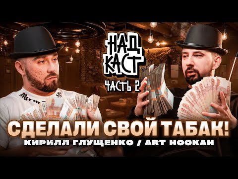 Видео: HOOKAH BOSS! Противостояние кальянных брендов / Табак от AHF