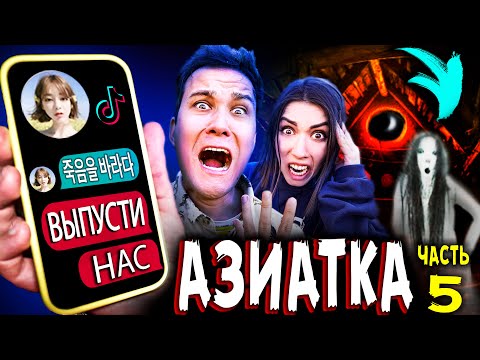 Видео: СТРАШНАЯ ПЕРЕПИСКА с АЗИАТКОЙ из ТИК ТОК НОЧЬ в квартире азиатки заперты на чердаке мистика