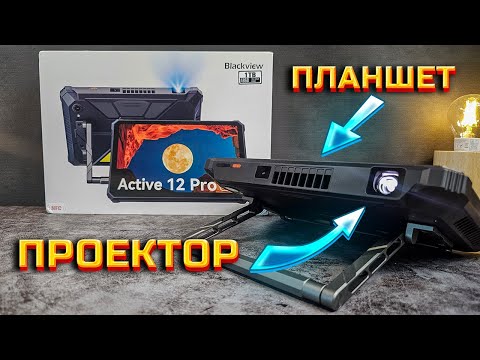 Видео: Дичь! Планшет-проектор от Blackview