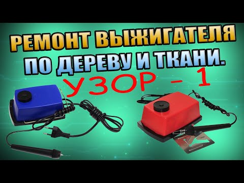 Видео: РЕМОНТ ВЫЖИГАТЕЛЯ ПО ДЕРЕВУ ТКАНИ "УЗОР-1". РАЗВИВАЮЩИЙ  ИНСТРУМЕНТ ДЛЯ ТВОРЧЕСТВА 8+, DIY