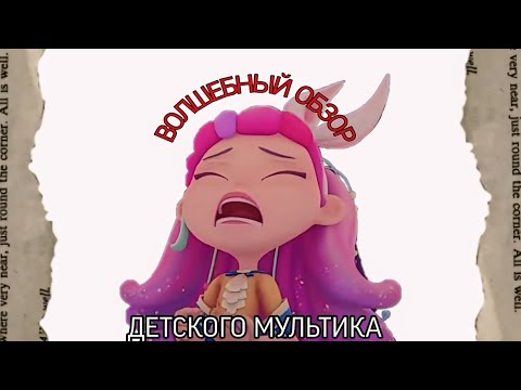 Видео: СКАЗОЧНЫЙ ПАТРУЛЬ. КРАШ ИЛИ КРИНЖ?