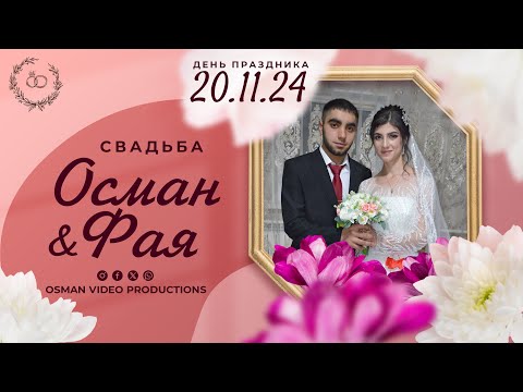 Видео: 20.11.2024 Свадьба Осман и Фая