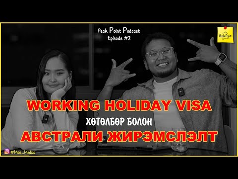 Видео: Peak Point Podcast Ep2 🎧 | 🦘Working holiday visa болон Австрали жирэмслэлт |