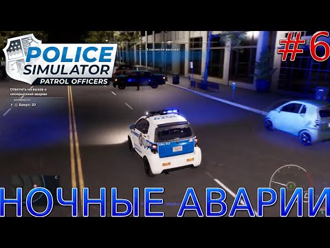 Видео: Прохождение Police Simulator: Patrol Officers-#6-Ночные аварии.