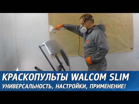 Видео: Краскопульты Walcom Slim. Универсальность, настройки, применение!