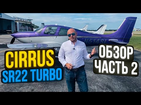 Видео: 120. Обзор самолета Cirrus SR22 turbo - самый безопасный круизер (rus sub)