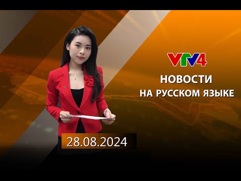 Видео: Программы на русском языке - 28/08/2024| VTV4