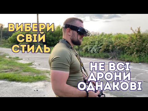 Видео: Вибери свій стиль у FPV: що кому підходить?