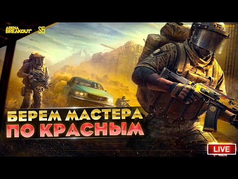 Видео: БЕРЕМ МАСТЕРА ПО КРАСНЫМ ПРЕДМЕТАМ | Arena Breakout