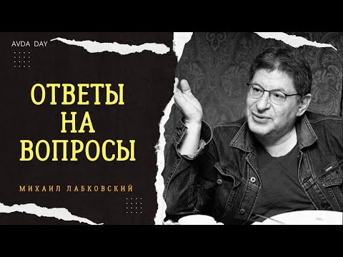 Видео: БОЛЬНАЯ ТЕМА. #4 На вопросы слушателей отвечает психолог Михаил Лабковский