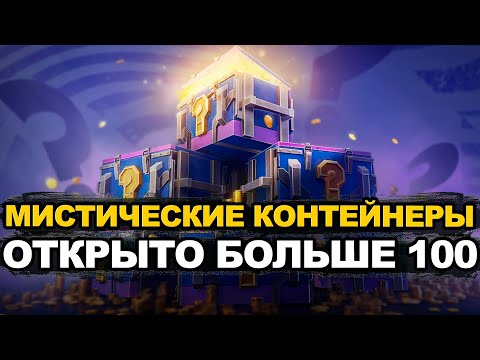 Видео: На этот раз более 100 мистических контейнеров Tanks Blitz