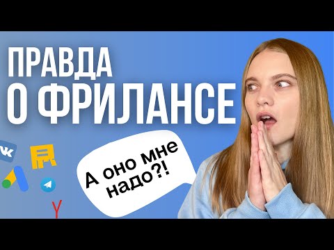 Видео: Стоит ли переходить на Фриланс? Вся правда о фрилансе и сложности удаленной работы.